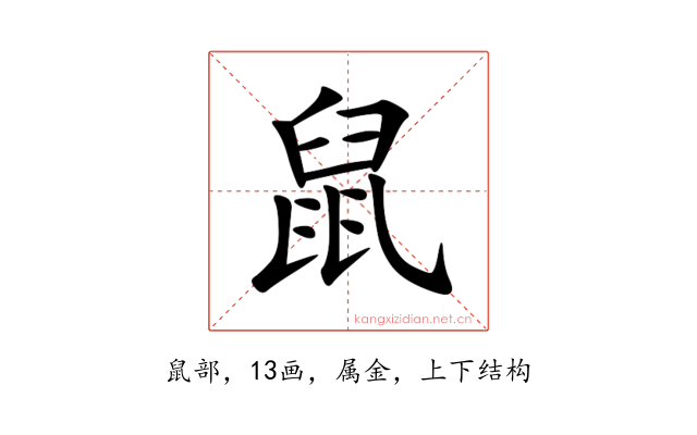 鼠
