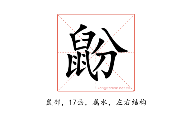 鼢