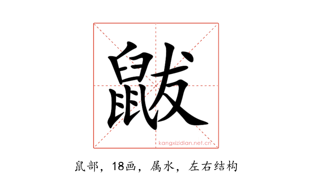 鼥