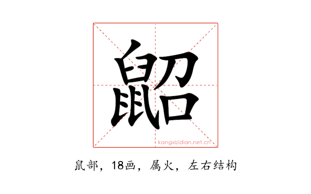 鼦