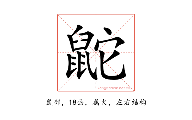 鼧