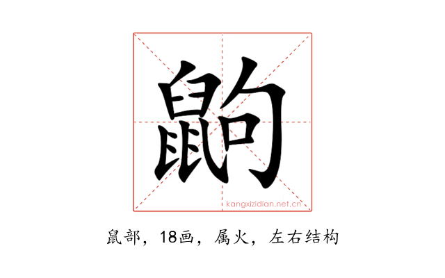 鼩