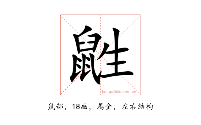 鼪