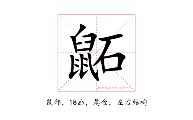 鼫