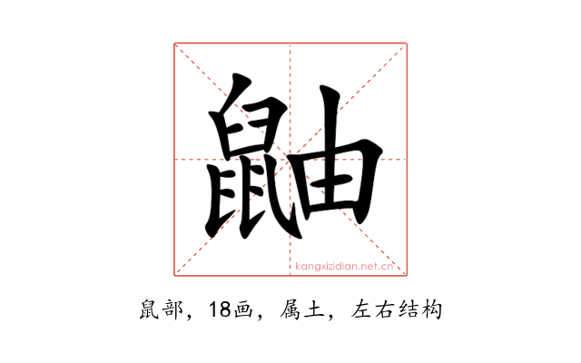 鼬