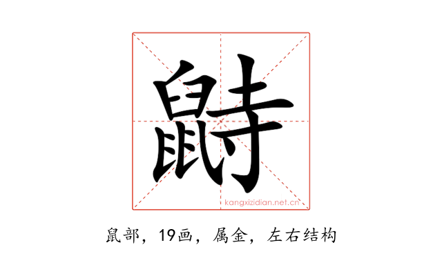 鼭