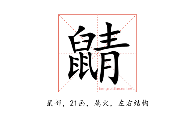鼱