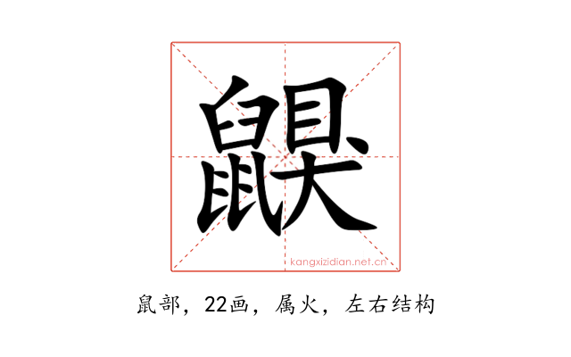 鼳