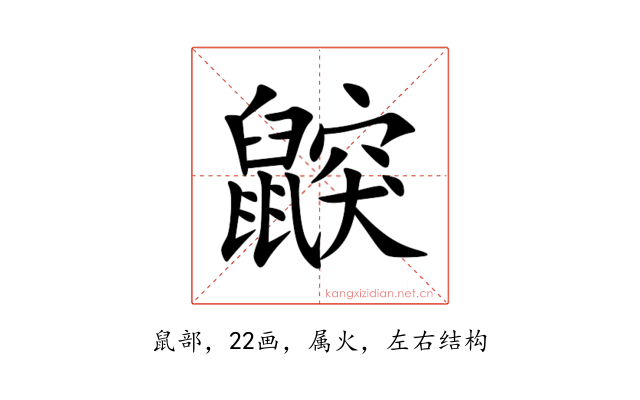 鼵