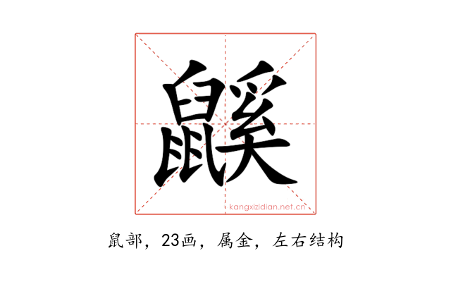 鼷