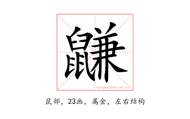 鼸
