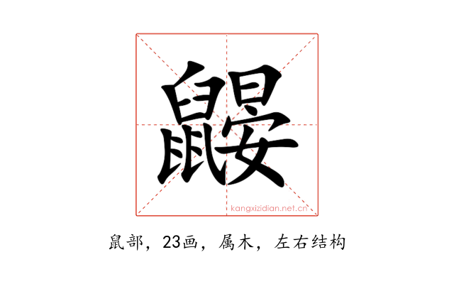 鼹