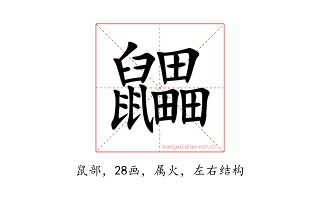 鼺