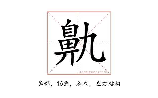 鼽