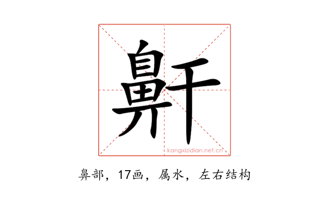 鼾
