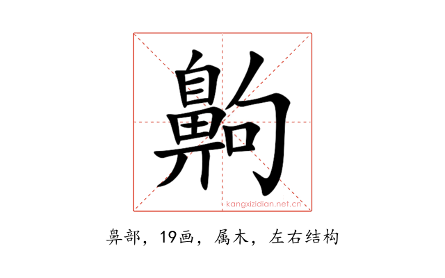 齁