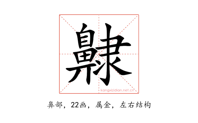 齂