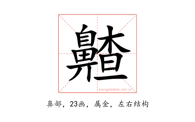 齄