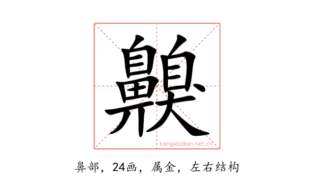 齅