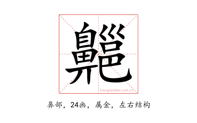 齆