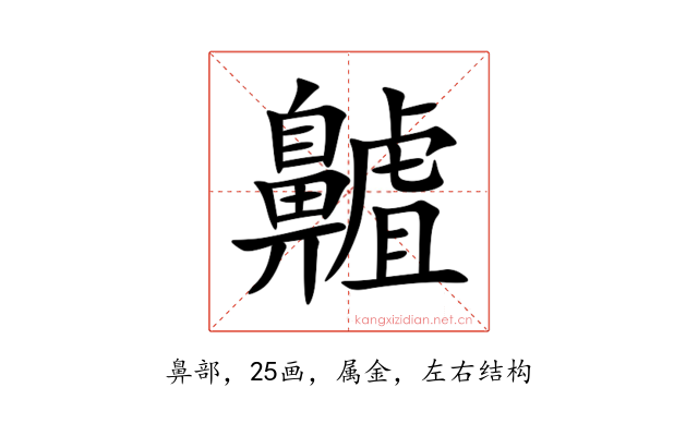 齇