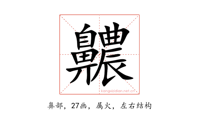 齈