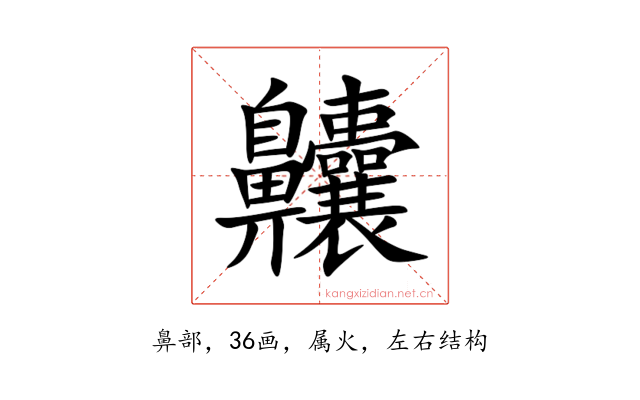 齉