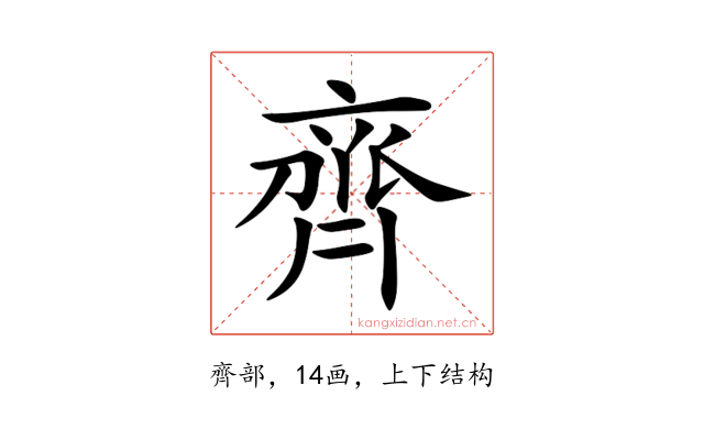 齊