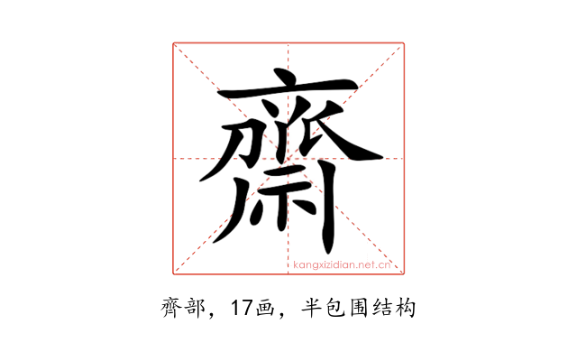 齋