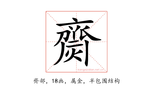 齌