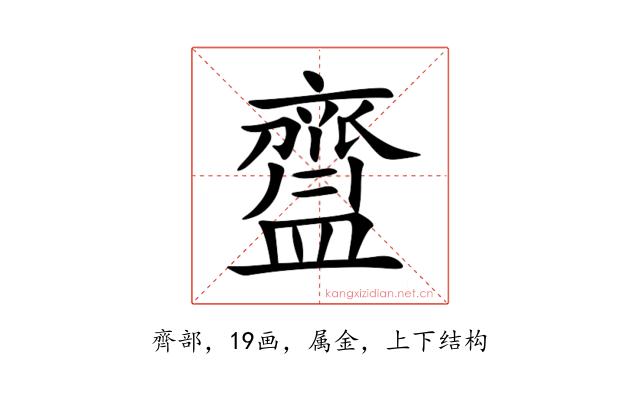 齍