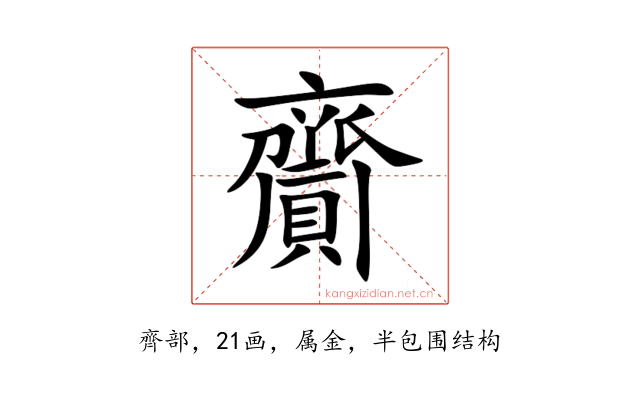 齎