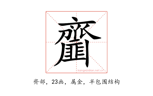 齏