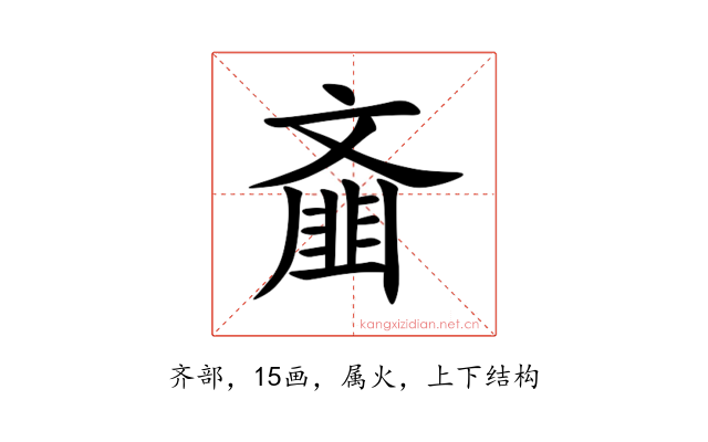 齑