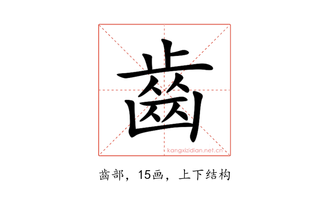 齒