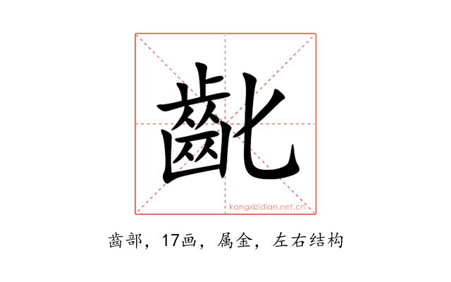 齔