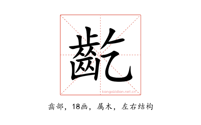 齕