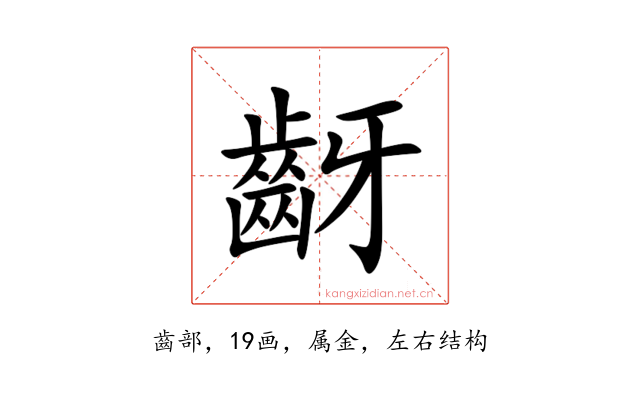 齖