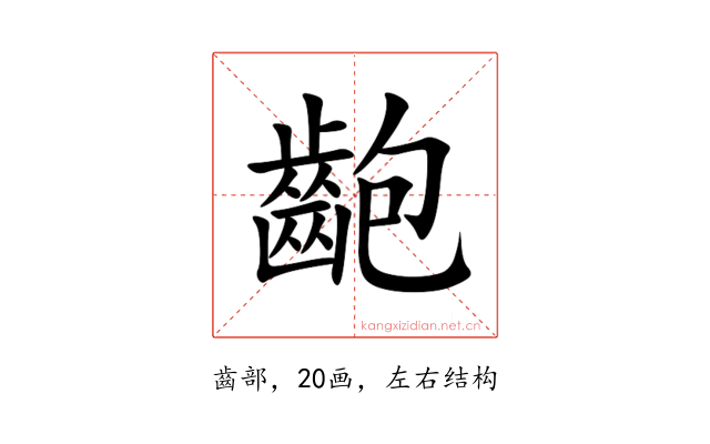 齙