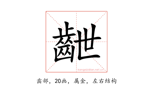 齛