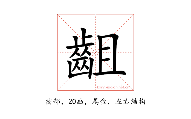齟