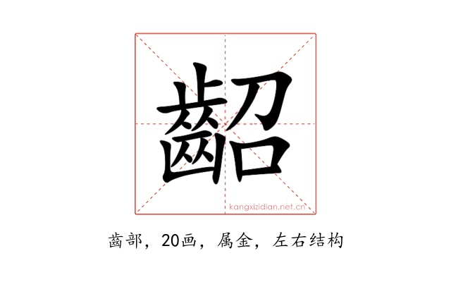 齠