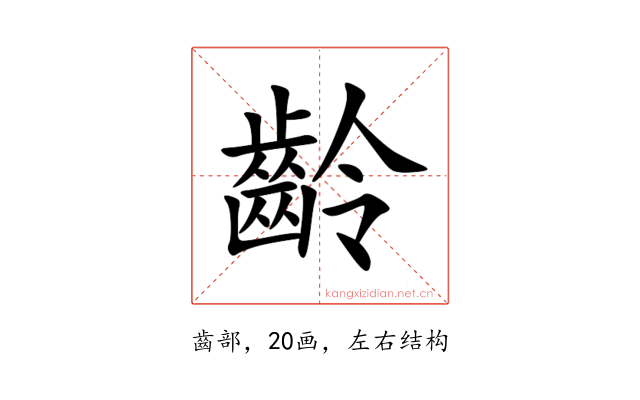 齡