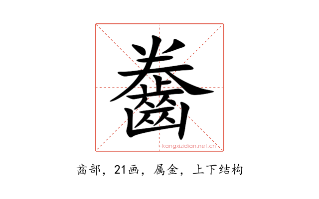 齤