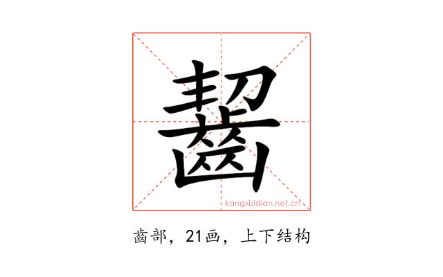 齧