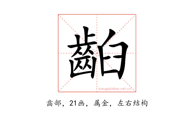 齨