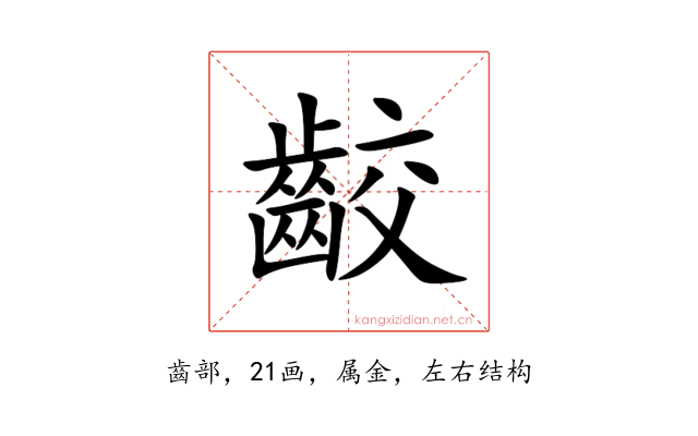 齩