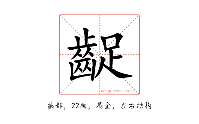 齪