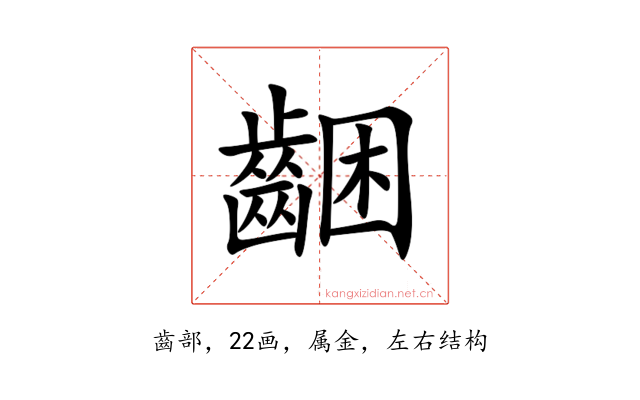 齫
