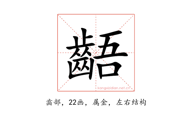 齬